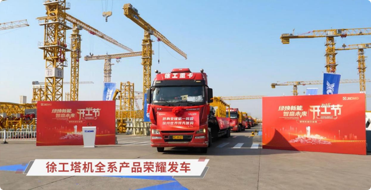 yl23455永利塔机全系列产品荣耀发车